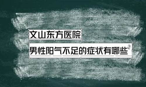 阳气不足的症状男性怎么调理(阳气不足的